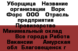 Уборщица › Название организации ­ Ворк Форс, ООО › Отрасль предприятия ­ Провизорство › Минимальный оклад ­ 30 000 - Все города Работа » Вакансии   . Амурская обл.,Благовещенск г.